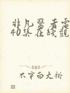 非凡医者电视剧40集在线观看