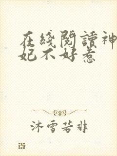 在线阅读神医毒妃不好惹