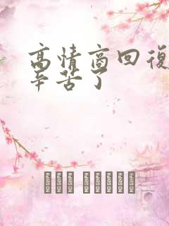 高情商回复老公辛苦了