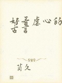 好看虐心的小说古言