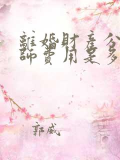 离婚财产分割律师费用是多少百分比