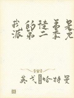 我的徒弟是大反派第二季免费观看