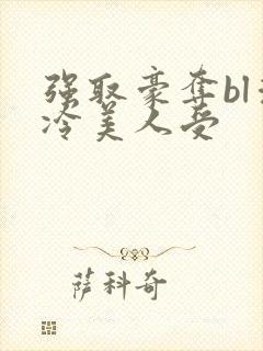 强取豪夺bl清冷美人受