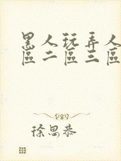 黑人玩弄人妻一区二区三区