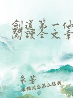 剑道第一仙免费阅读全文章节