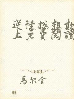 逆徒总想欺师犯上免费阅读漫画