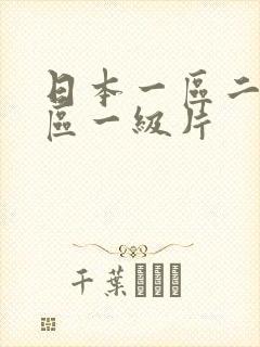 日本一区二区三区一级片