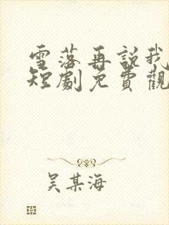 雪落再说我爱你短剧免费观看全集高清版