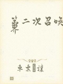 第二次召唤异世界