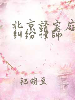 北京请家庭财产纠纷律师