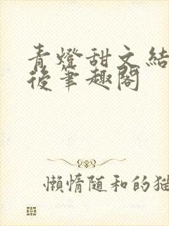 青灯甜文结局之后笔趣阁