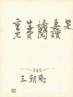 重生娇妻是大佬免费阅读