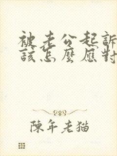 被老公起诉离婚该怎么应对