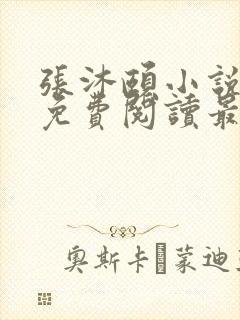 张沐颐小说全文免费阅读最新章节