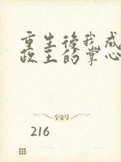 重生后我成了摄政王的掌心宠小说