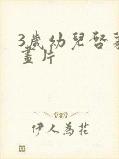 3岁幼儿启蒙动画片