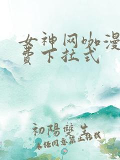 女神网咖漫画免费下拉式