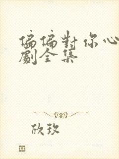 偏偏对你心动短剧全集