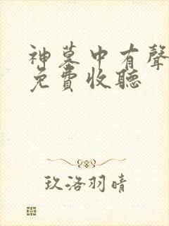 神墓中有声小说免费收听