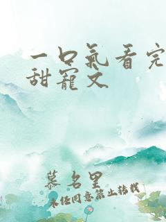 一口气看完校园甜宠文