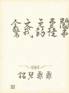 全文免费阅读震惊我的徒弟居然是女帝