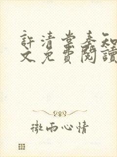 许清棠秦知珩全文免费阅读最新章节