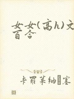 女女(高h)文百合