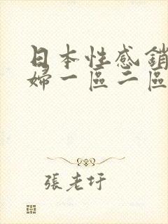 日本性感销魂少妇一区二区