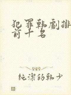 犯罪韩剧排行榜前十名