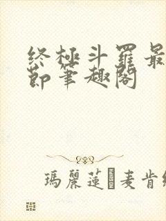 终极斗罗最新章节笔趣阁