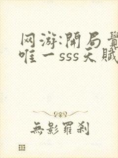 网游:开局觉醒唯一sss天赋免费下载