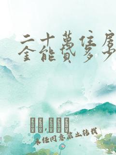 二十万住房公积金能贷多少钱