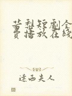 若梨短剧全集免费播放在线观看