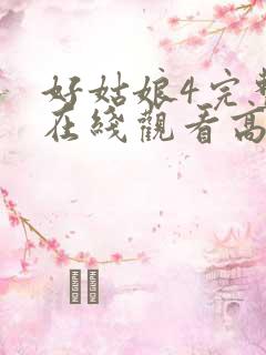 好姑娘4完整版在线观看高清