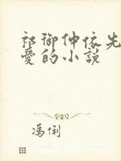 祁御仲依先婚后爱的小说