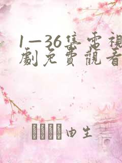 1—36集电视剧免费观看下载