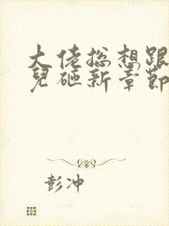 大佬总想跟我抢儿砸新章节