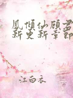 凤倾仙顾君临最新更新章节笔趣阁