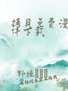 拷贝免费漫画软件下载