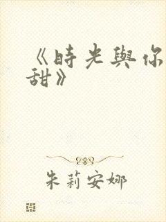 《时光与你都很甜》