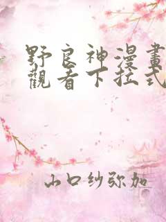 野良神漫画免费观看下拉式