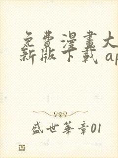 免费漫画大全最新版下载 app