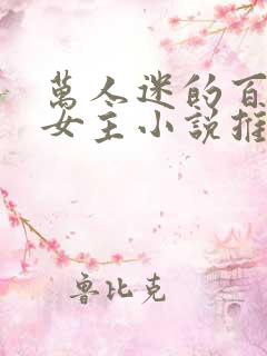 万人迷的百合双女主小说推荐