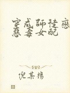 穿成师徒恋中的恶毒女配