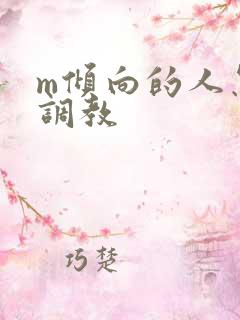 m倾向的人怎么调教