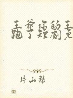 王爷你的王妃又跑了短剧免费观看全集