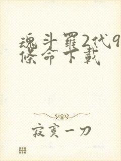 魂斗罗2代99条命下载