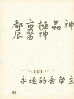 都市极品神医叶辰医神