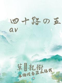 四十路の五十路av