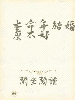 本命年结婚为什么不好